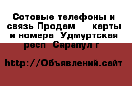 Сотовые телефоны и связь Продам sim-карты и номера. Удмуртская респ.,Сарапул г.